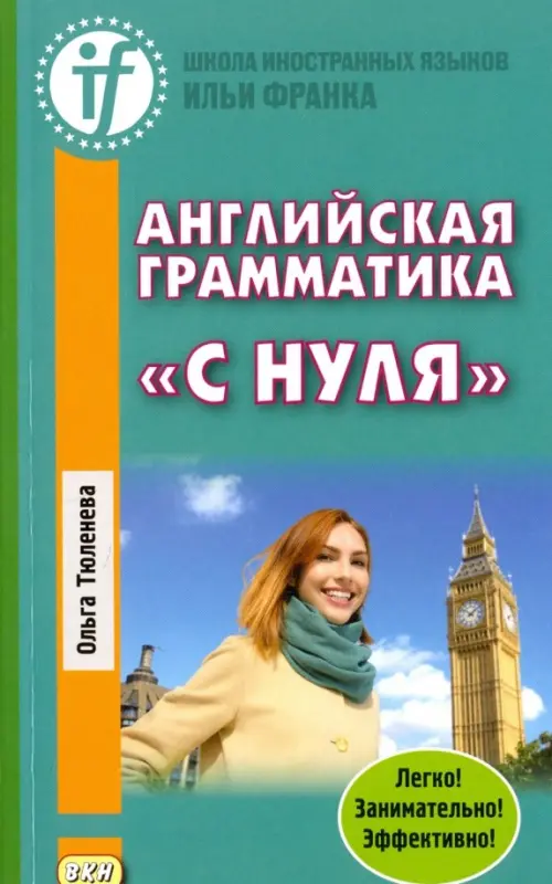 

Английская грамматика «с нуля», Зелёный