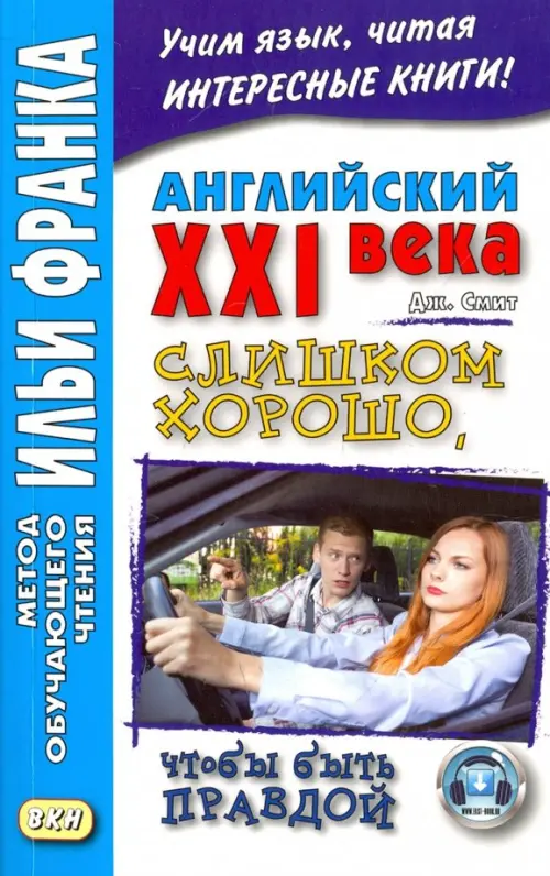 Английский XXI века.Джон Смит.Слишком хорошо, чтобы быть правдой - Смит Джон