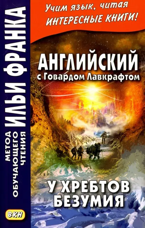 Английский с Говардом Лавкрафтом. У хребтов безумия - Лавкрафт Говард Филлипс