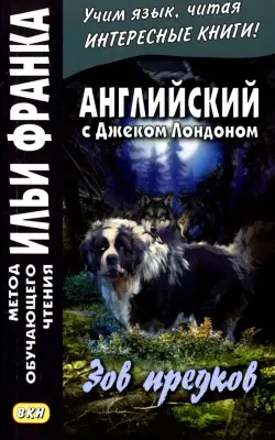 Английский с Джеком Лондоном. Зов предков