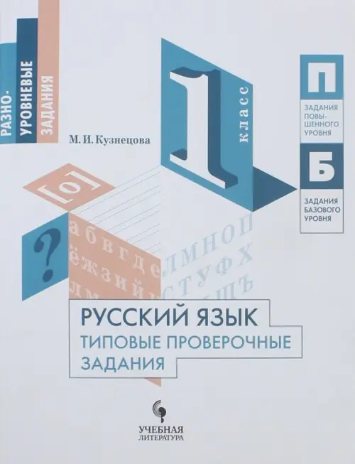 Русский язык. 1 класс. Типовые проверочные задания. Учебное пособие