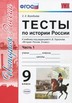 История России. 9 класс. Тесты к учебнику под редакцией А. В. Торкунова. Часть 1. ФГОС