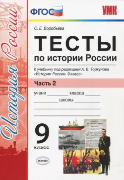 История России. 9 класс. Тесты к учебнику под редакцией А. В. Торкунова. Часть 2. ФГОС