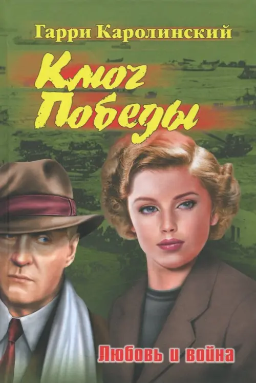 

Ключ Победы. Любовь и война. Романтическая эпопея, Зелёный