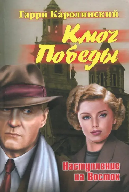 

Ключ Победы. Наступление на Восток. Романтическая эпопея