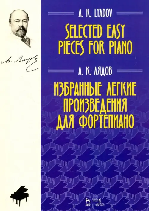 

Избранные легкие произведения для фортепиано. Ноты, Фиолетовый