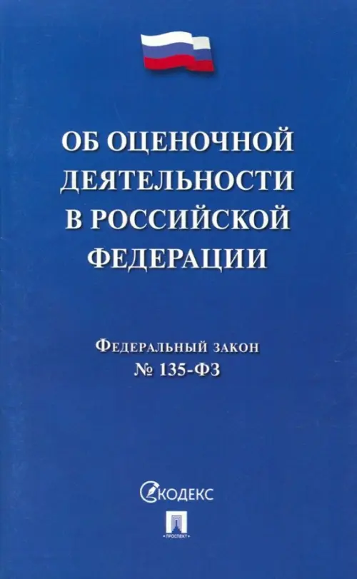 ФЗ "Об оценочной деятельности в Российской Федерации" №135-ФЗ