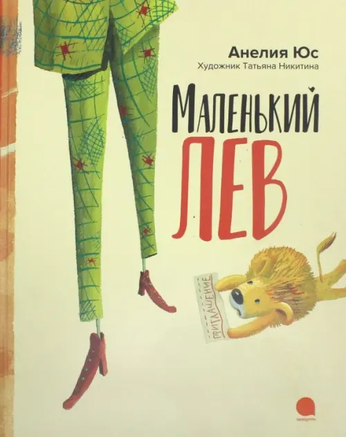 

Маленький лев, Жёлтый