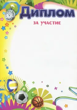 Диплом за участие, мячи