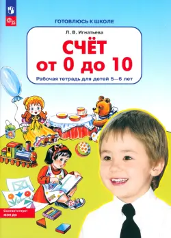 Счет от 0 до 10. Рабочая тетрадь для детей 5-6 лет. ФГОС ДО