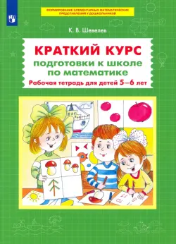 Краткий курс подготовки к школе по математике. Рабочая тетрадь для детей 5-6 лет. ФГОС ДО