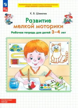 Развитие мелкой моторики. Рабочая тетрадь для детей 3-4 лет. ФГОС ДО