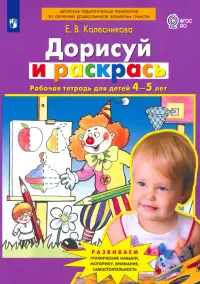 Дорисуй и раскрась. Рабочая тетрадь для детей 4-5 лет. ФГОС ДО