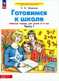 Готовимся к школе. Рабочая тетрадь для детей 5-6 лет. В 2-х частях. Часть 1. ФГОС ДО