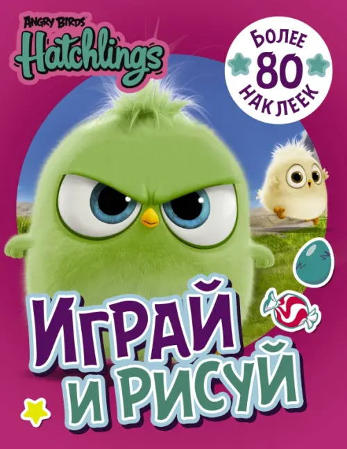 

Angry Birds. Hatchlings. Играй и рисуй (с наклейками), Фиолетовый