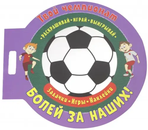 

Футбол. Болей за наших, Фиолетовый