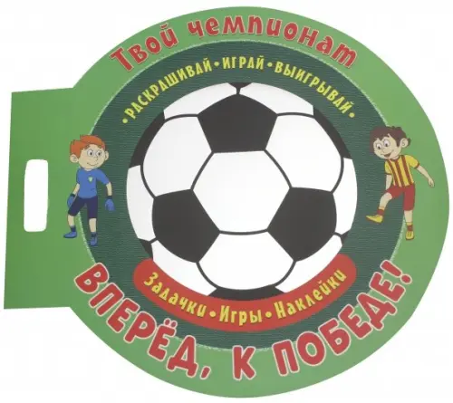 

Футбол. Вперед, к победе, Зелёный