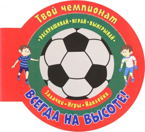 

Футбол. Всегда на высоте, Красный