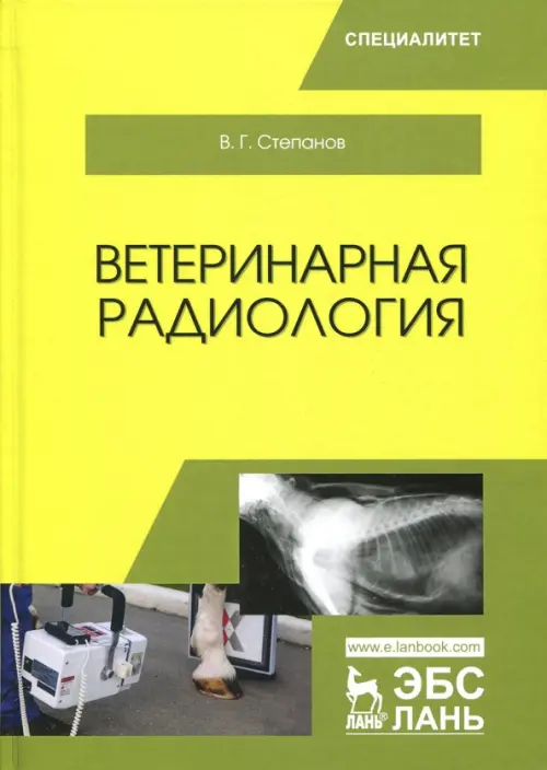 Ветеринарная радиология. Учебное пособие