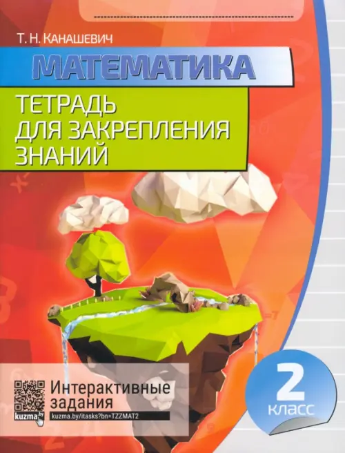 

Математика. 2 класс. Тетрадь для закрепления знаний