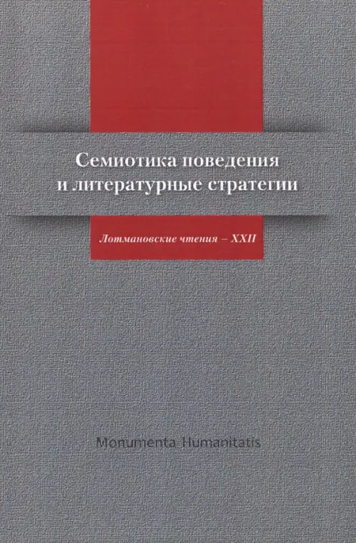 

Семиотика поведения и литературные стратегии. Лотмановские чтения - XXII, Серый
