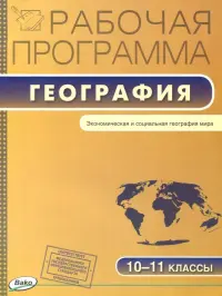 География. 10-11 классы. Рабочая программа к УМК В.П. Максаковского