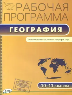 География. 10-11 классы. Рабочая программа к УМК В.П. Максаковского