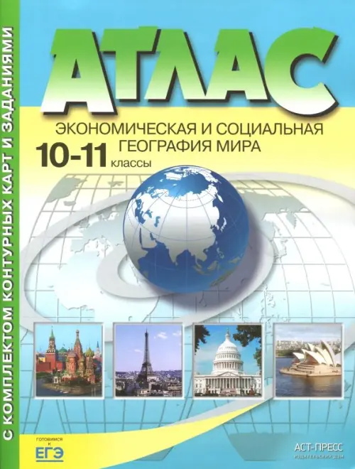 

Экономическая и социальная география мира. 10-11 классы. Атлас с контурными картами и заданиями.ФГОС