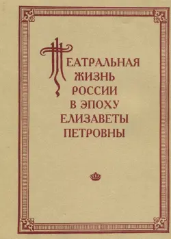 Театральная жизнь России в эпоху Елизаветы Петровны. Документальная хроника 1741-1750. Выпуск 2. Ч.1