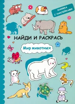 Найди и раскрась с наклейками. Мир животных