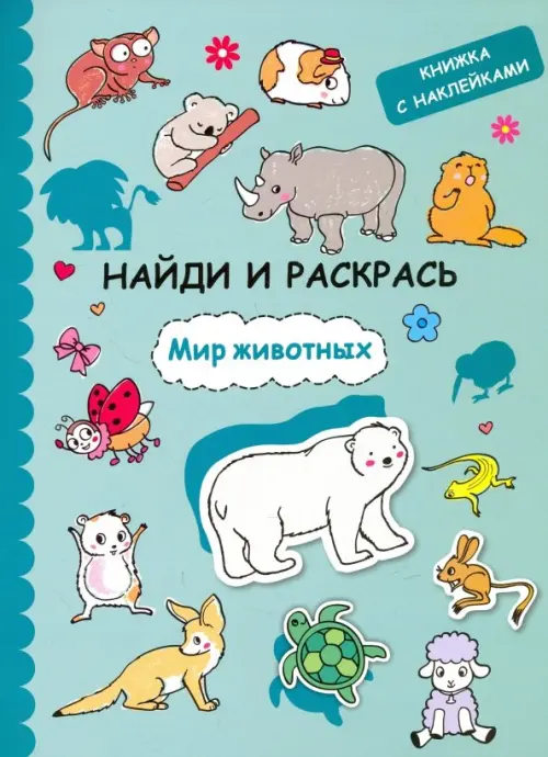 

Найди и раскрась с наклейками. Мир животных, Зелёный