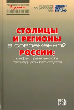 Столицы и регионы в современной России. Мифы и реальность пятнадцать лет спустя