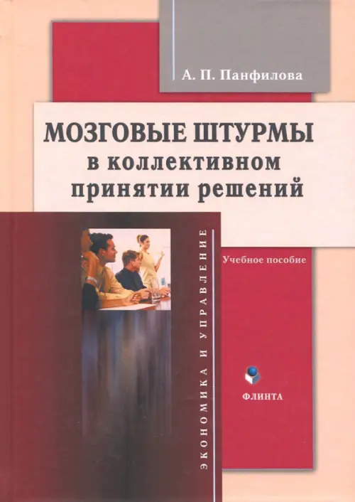 

Мозговые штурмы в коллективном принятии решений, Красный
