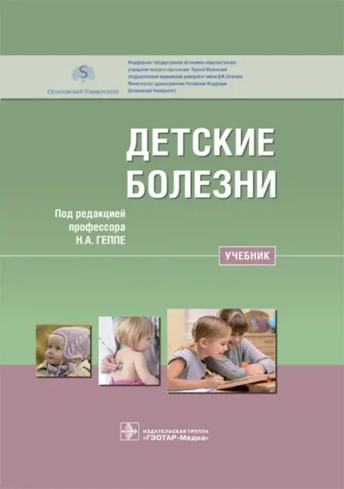 

Детские болезни. Учебник, Зелёный