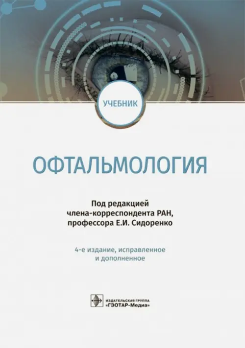 

Офтальмология. Учебник, Белый