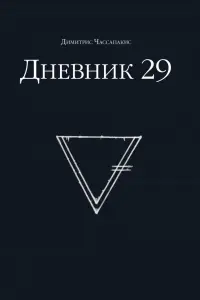 Дневник 29
