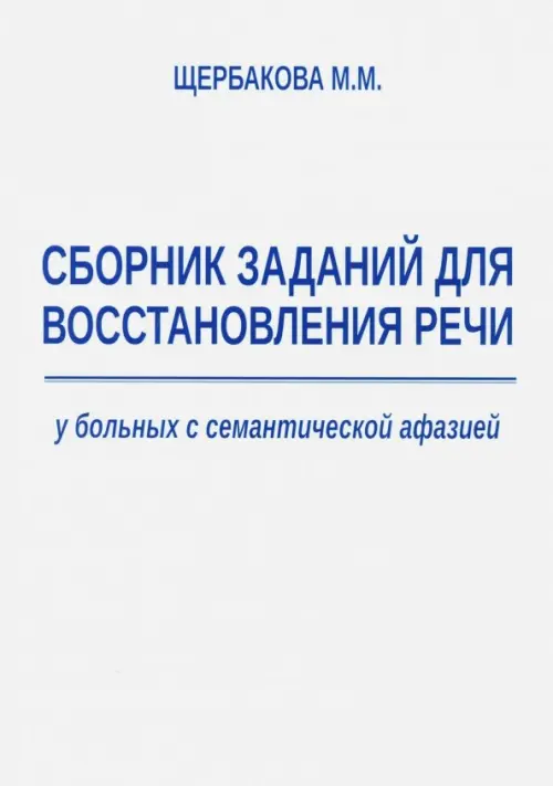 

Сборник заданий для восстановления речи у больных с семантической афазией, Белый