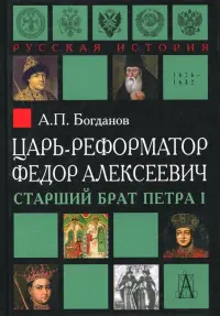 Царь-реформатор Федор Алексеевич. Старший брат Петра I