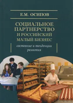 Социальное партнерство и российский малый бизнес. Состояние и тенденции развития. Монография