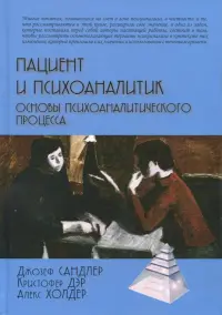 Пациент и психоаналитик. Основы психоаналитического процесса