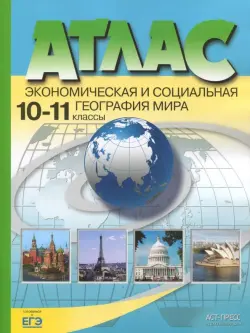 Экономическая и социальная география мира. 10-11 классы. Атлас. ФГОС