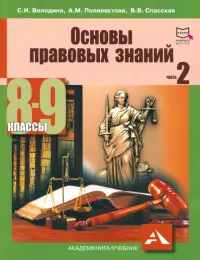 Основы правовых знаний. 8-9 классы. Учебное пособие. Часть 2