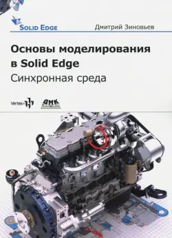 Основы моделирования в Solid Edge ST10. Синхронная среда