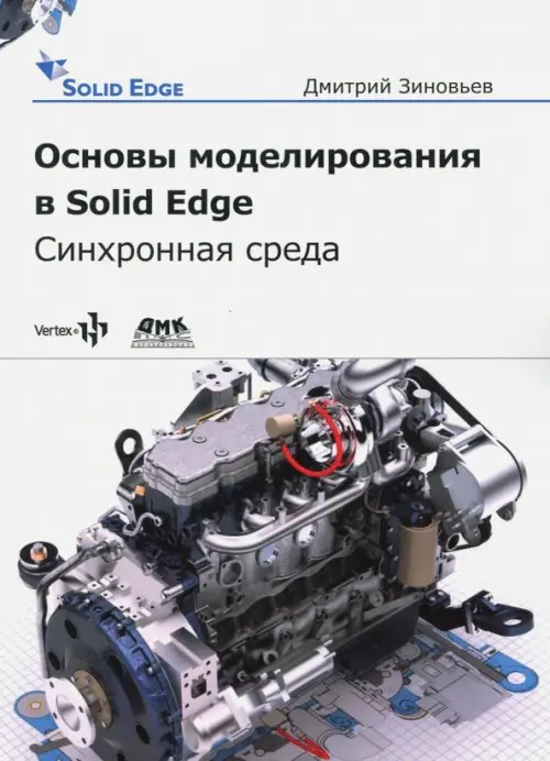 

Основы моделирования в Solid Edge ST10. Синхронная среда, Белый