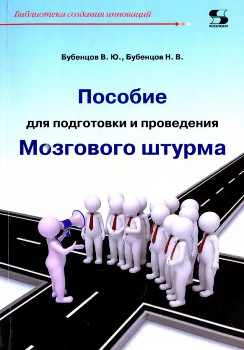 Пособие для подготовки и проведения Мозгового штурма