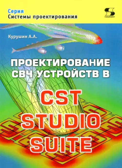 

Проектирование СВЧ устройств в CST STUDIO SUITE