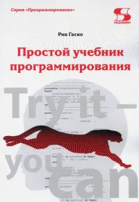 Простой учебник программирования