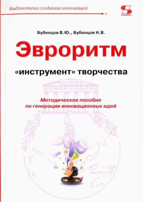 

Эвроритм - "инструмент" творчества. Методическое пособие по генерации инновационных идей, Белый