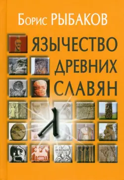 Язычество древних славян