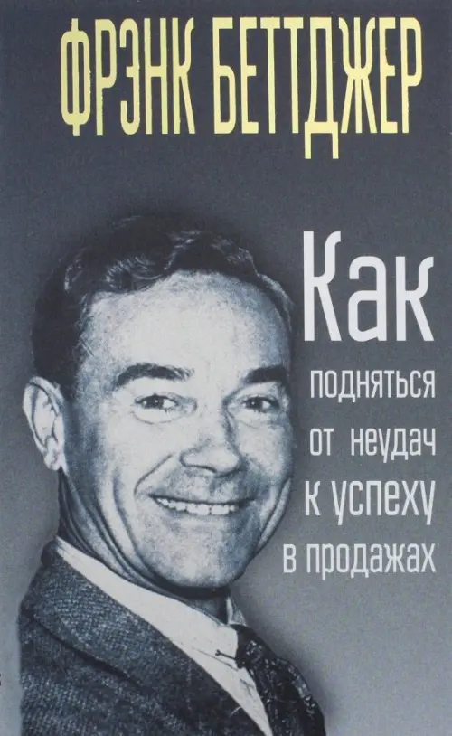 

Как подняться от неудач к успеху в продажах, Серый